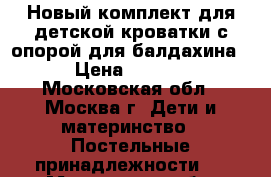 Новый комплект для детской кроватки с опорой для балдахина. › Цена ­ 4 000 - Московская обл., Москва г. Дети и материнство » Постельные принадлежности   . Московская обл.,Москва г.